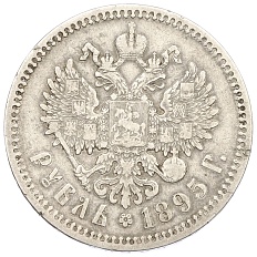 1 рубль 1895 года (АГ) Российская Империя (Николай II) — Фото №1