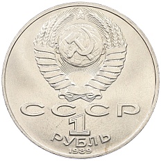 1 рубль 1989 года «Михаил Юрьевич Лермонтов» — Фото №2