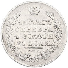 1 рубль 1831 года СПБ НГ Российская Империя (Николай I) — Фото №2