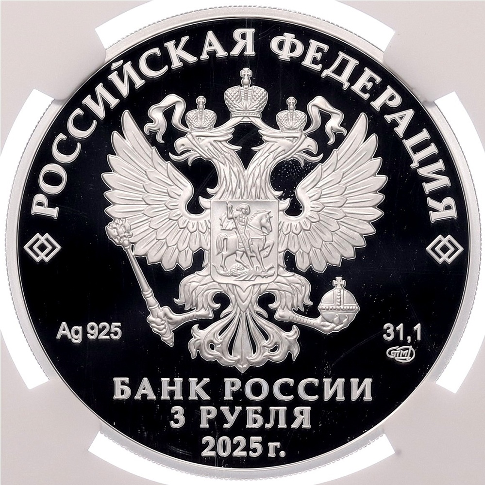 3 рубля 2025 года СПМД «Российский спорт — Хоккей» в слабе NGC (PF70 ULTRA CAMEO) — Фото №2