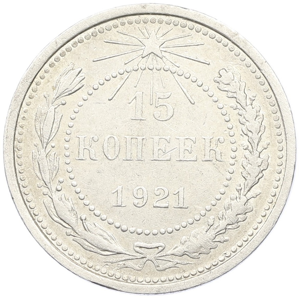 15 копеек 1921 года РСФСР — Фото №1