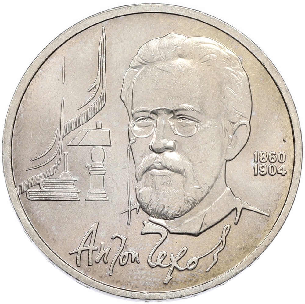 1 рубль 1990 года «Антон Павлович Чехов» — Фото №1