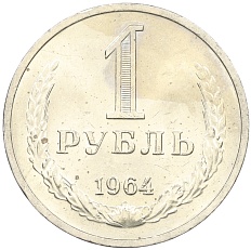 1 рубль 1964 года СССР — Фото №1