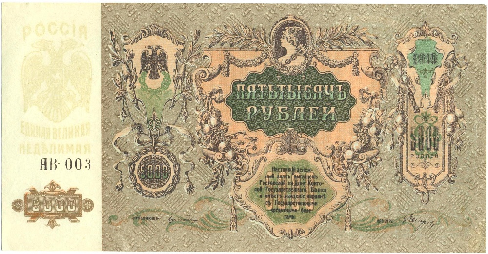 5000 рублей 1919 года Ростов-на-Дону — Фото №1