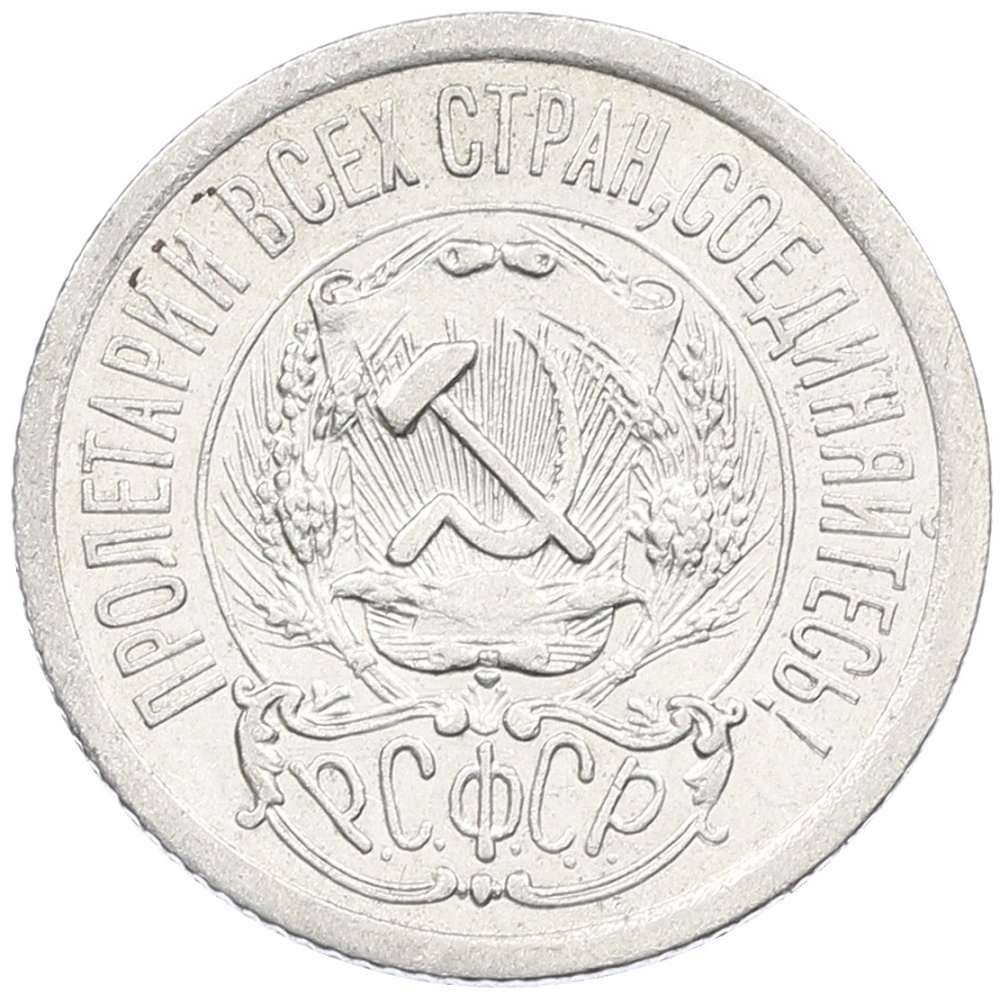 15 копеек 1923 года РСФСР — Фото №2