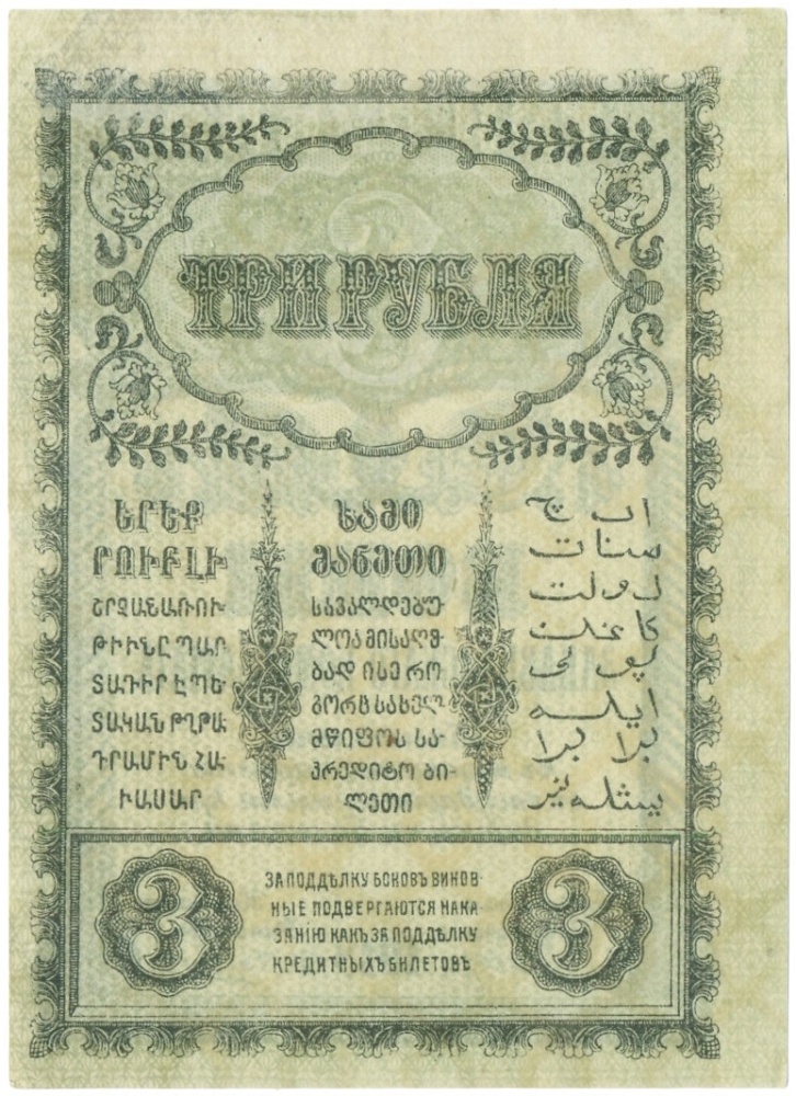 3 рубля 1918 года Закавказский Комиссариат — Фото №2