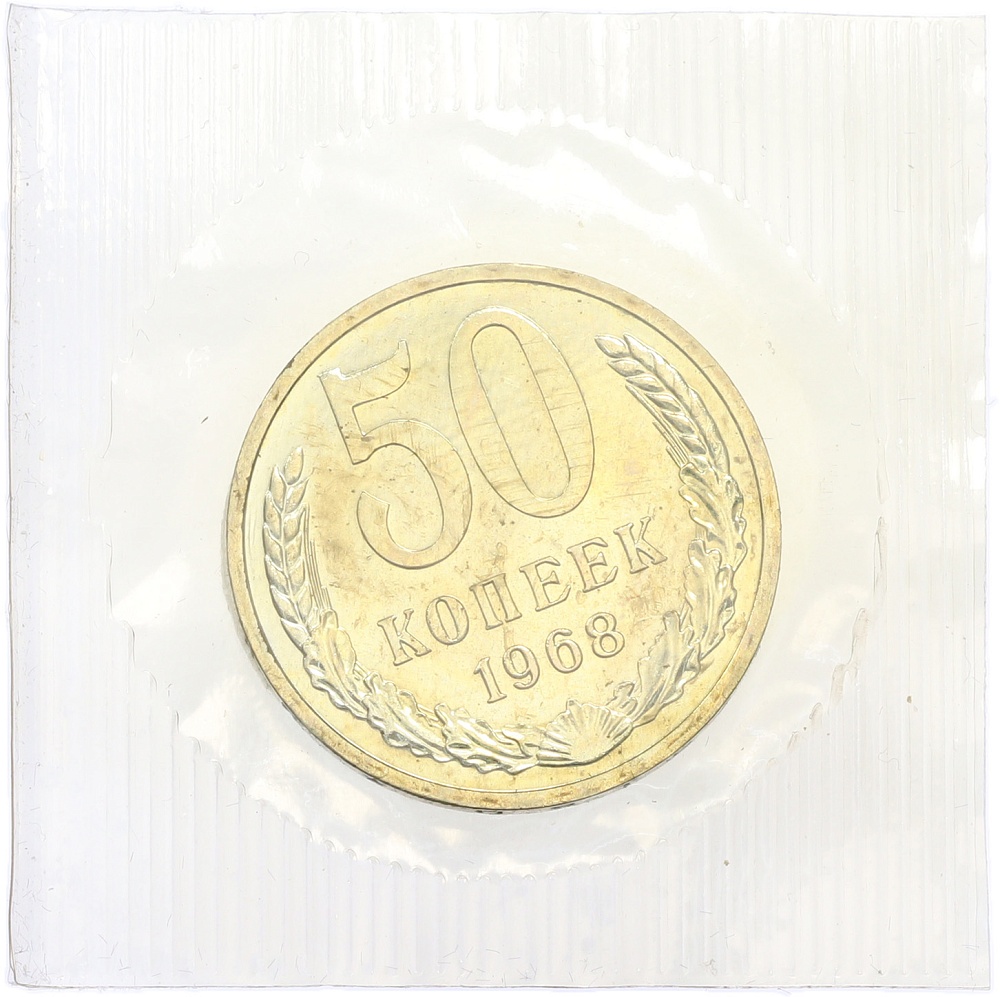 50 копеек 1968 года — Фото №1