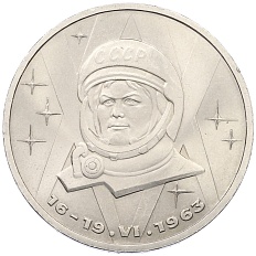 1 рубль 1983 года «Валентина Терешкова» — Фото №1