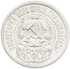 15 копеек 1923 года РСФСР — Фото №2