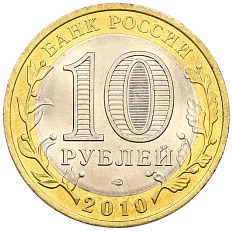 10 рублей 2010 года СПМД «Российская Федерация — Ненецкий автономный округ» — Фото №2