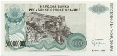 500 миллионов динаров 1993 года Сербская Краина (Хорватия) — Фото №1