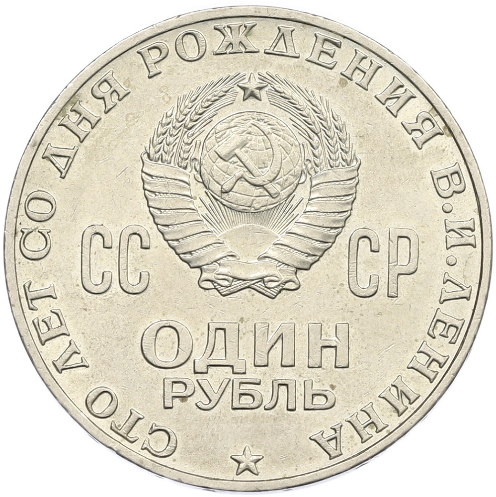 1 рубль 1970 года «100 лет со дня рождения Ленина» — Фото №2
