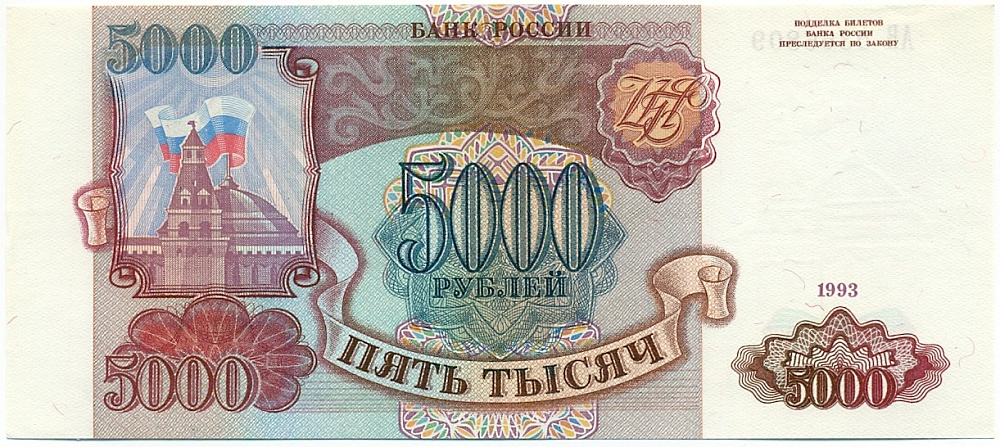 5000 рублей 1993 года — Фото №1