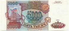 5000 рублей 1993 года — Фото №1