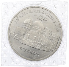 5 рублей 1992 года ЛМД «Мавзолей-мечеть Ахмеда Ясави в Туркестане» (UNC) — Фото №1
