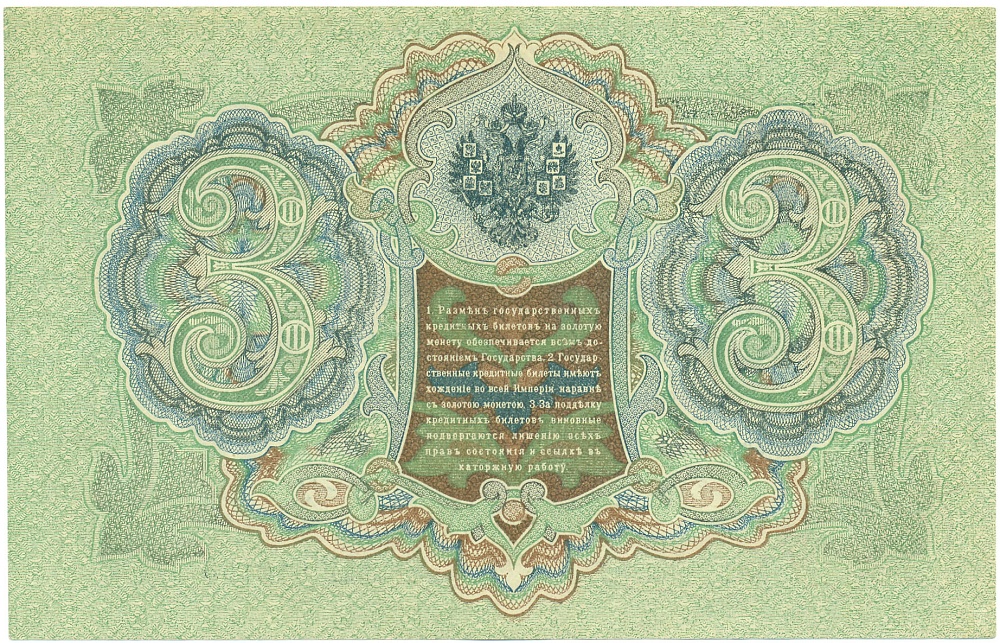 3 рубля 1905 года Шипов / Гаврилов — Фото №2