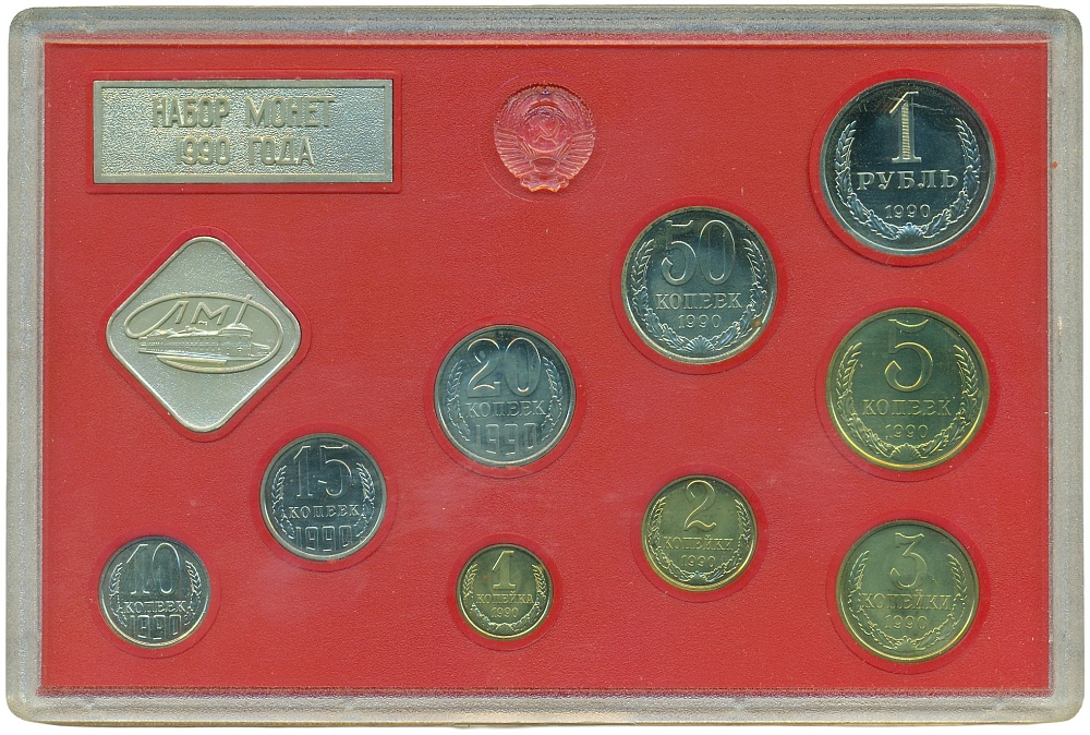 Годовой набор монет СССР 1990 года ЛМД — Фото №1