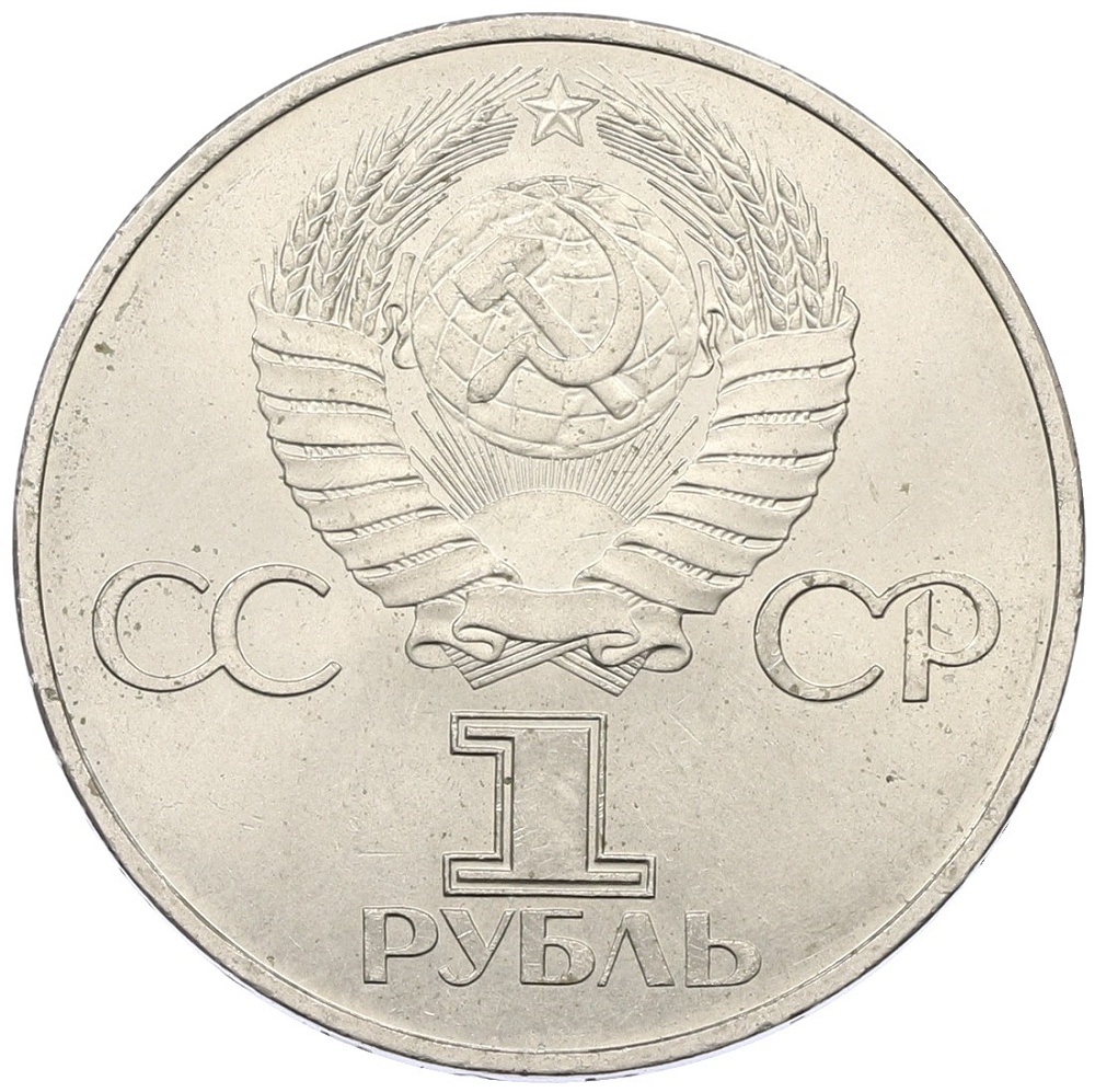 1 рубль 1982 года «60 лет СССР» — Фото №2