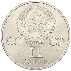 1 рубль 1982 года «60 лет СССР» — Фото №2