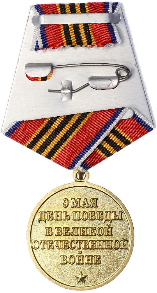 Медаль 2015 года «70 лет Великой Победы» — Фото №2