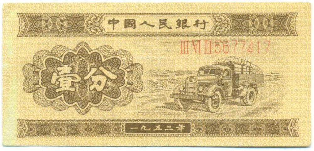 1 фэнь 1953 года Китай — Фото №1