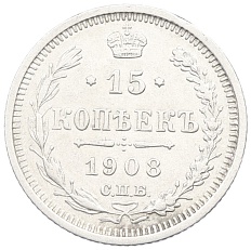 15 копеек 1908 года СПБ ЭБ Российская Империя (Николай II) — Фото №1