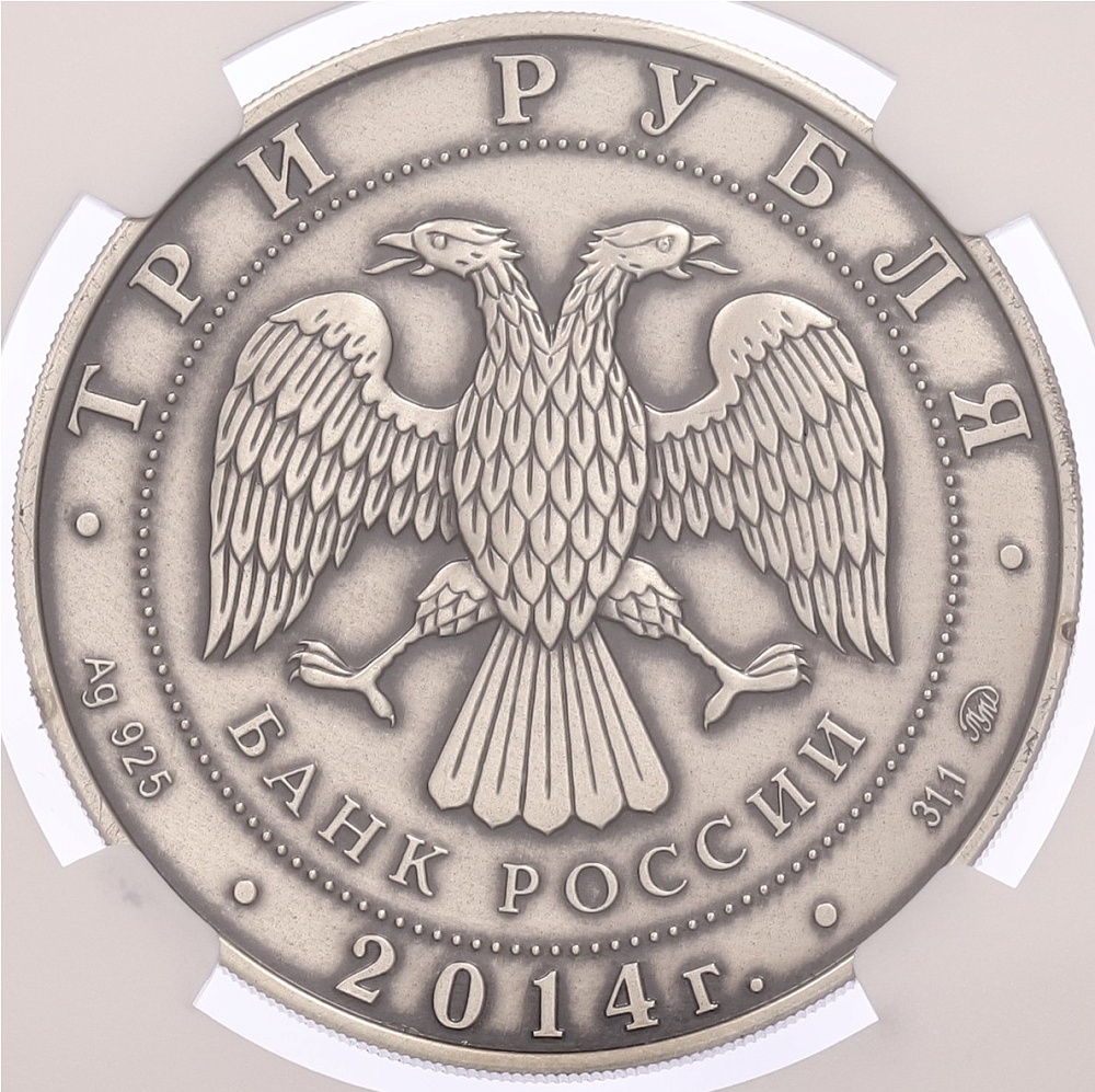 3 рубля 2014 года ММД «Графическое обозначение рубля» в слабе NGC (MS67 ANTIQUED) — Фото №2