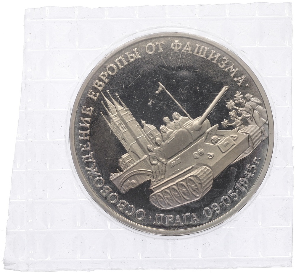 3 рубля 1995 года ММД «Освобождение Европы от фашизма — Прага» — Фото №1