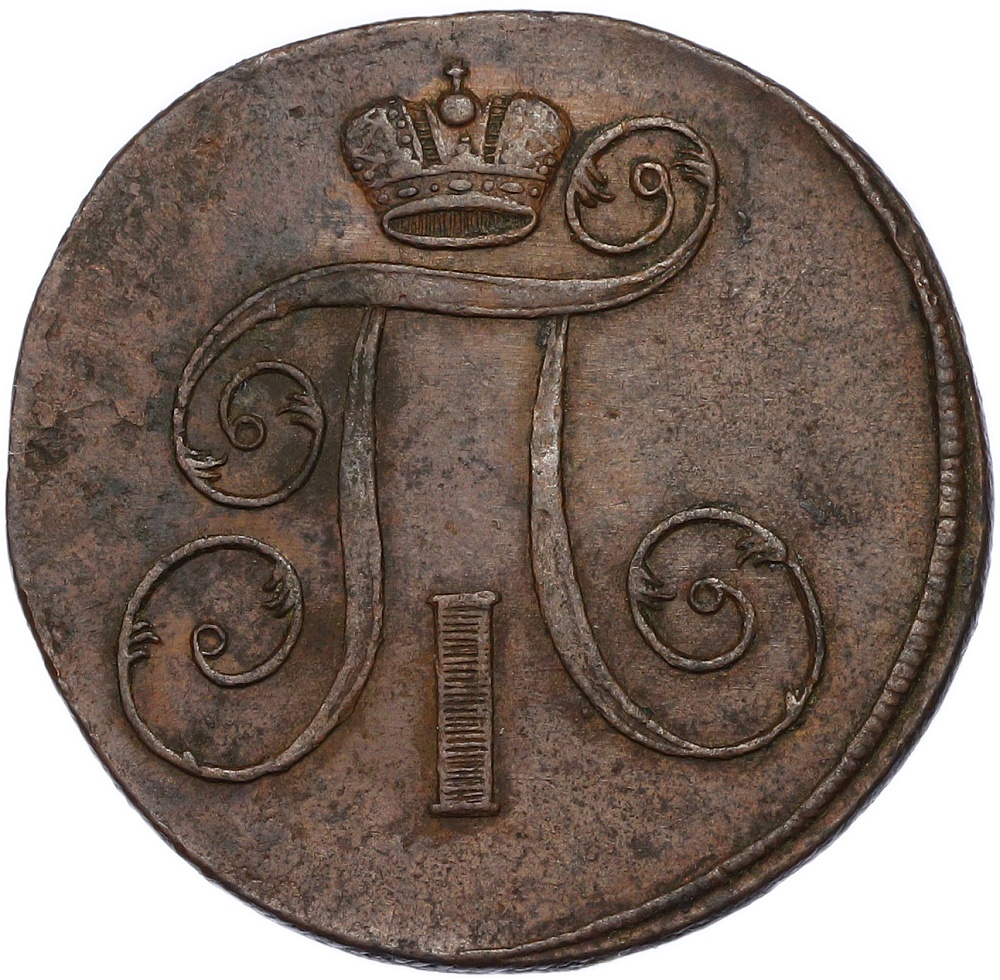 2 копейки 1801 года ЕМ Российская Империя (Павел I) — Фото №2