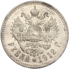 1 рубль 1912 года (ЭБ) Российская Империя (Николай II) — Фото №1