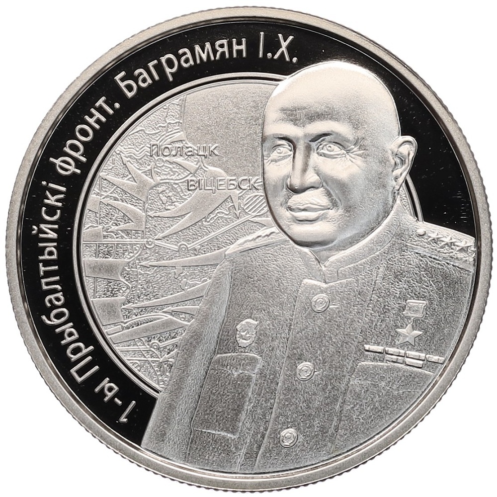1 рубль 2010 года Белоруссия «Операция Багратион — 1-й Прибалтийский фронт (И.Х. Баграмян)» — Фото №1