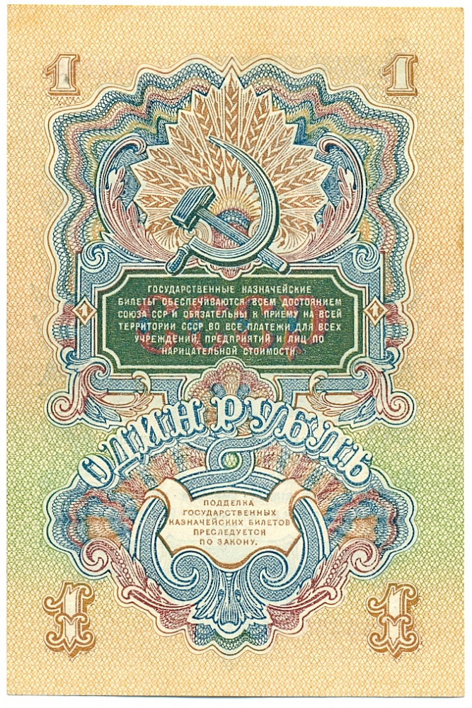 1 рубль 1947 года — 15 лент в гербе (выпуск 1957 года) — Фото №2