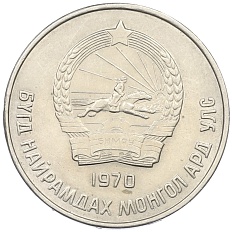 50 мунгу 1970 года Монголия — Фото №1