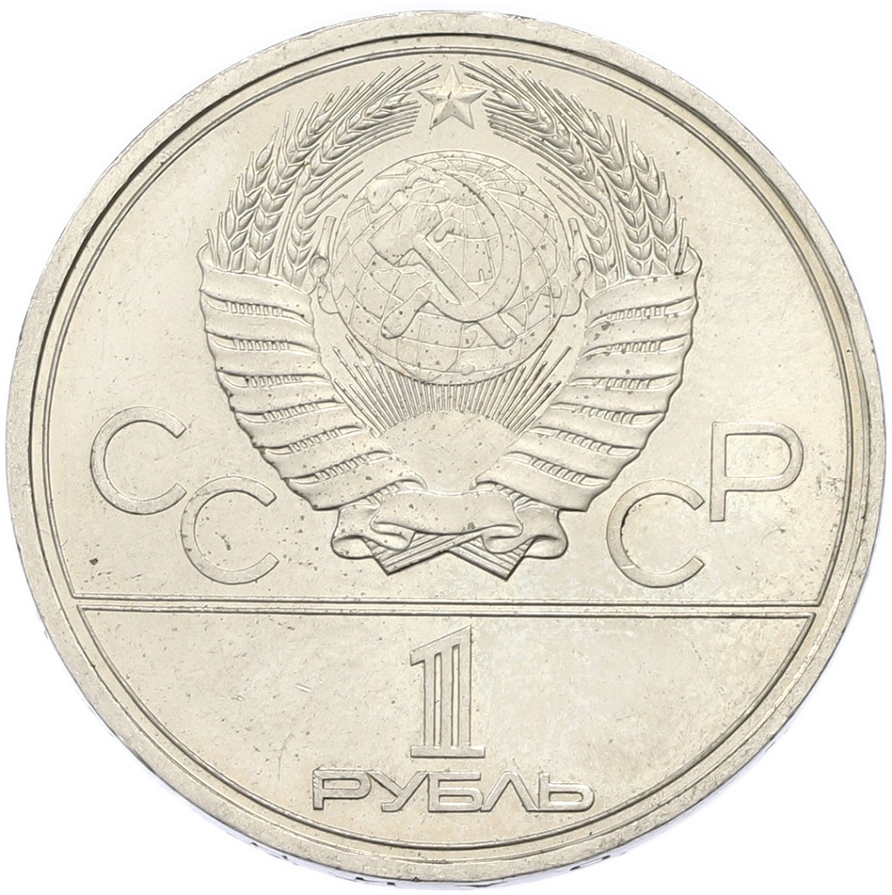 1 рубль 1979 года «XXII летние Олимпийские Игры 1980 в Москве (Олимпиада-80) — Обелиск покорителям космоса» — Фото №2