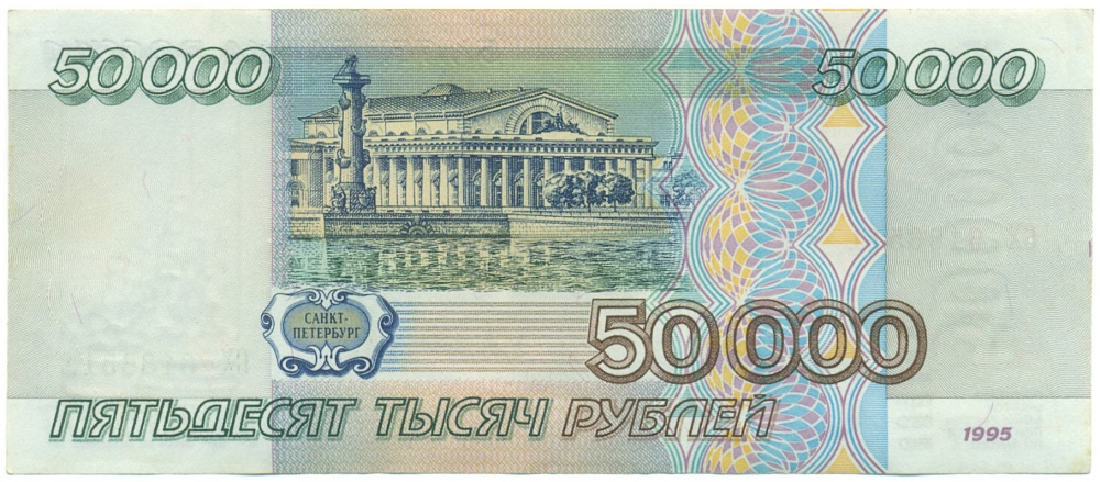 50000 рублей 1995 года Банк России — Фото №2