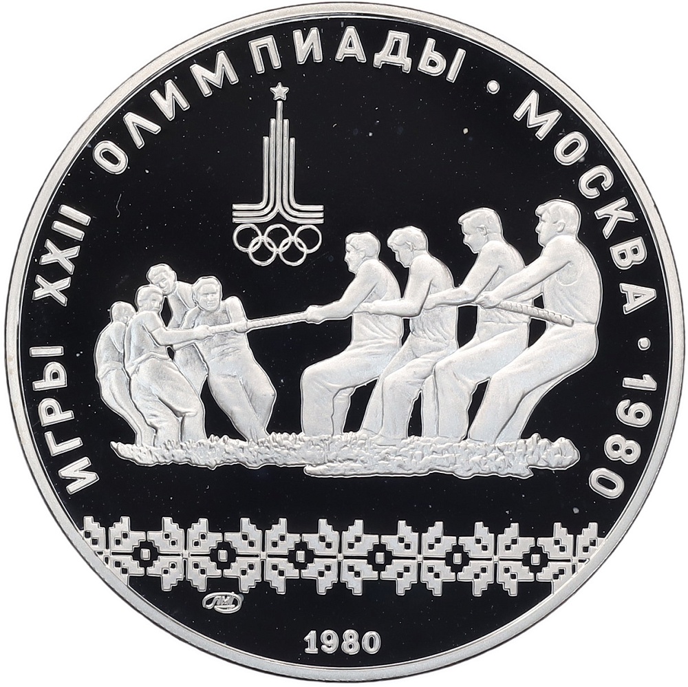 10 рублей 1980 года ЛМД «XXII летние Олимпийские Игры 1980 в Москве (Олимпиада-80) — Перетягивание каната» — Фото №1