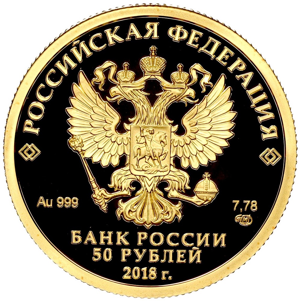 50 рублей 2018 года СПМД «200 лет со дня рождения Ивана Сергеевича Тургенева» — Фото №2