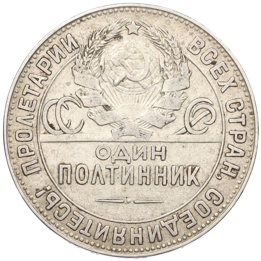 Один полтинник (50 копеек) 1924 года (ТР) СССР — Фото №2