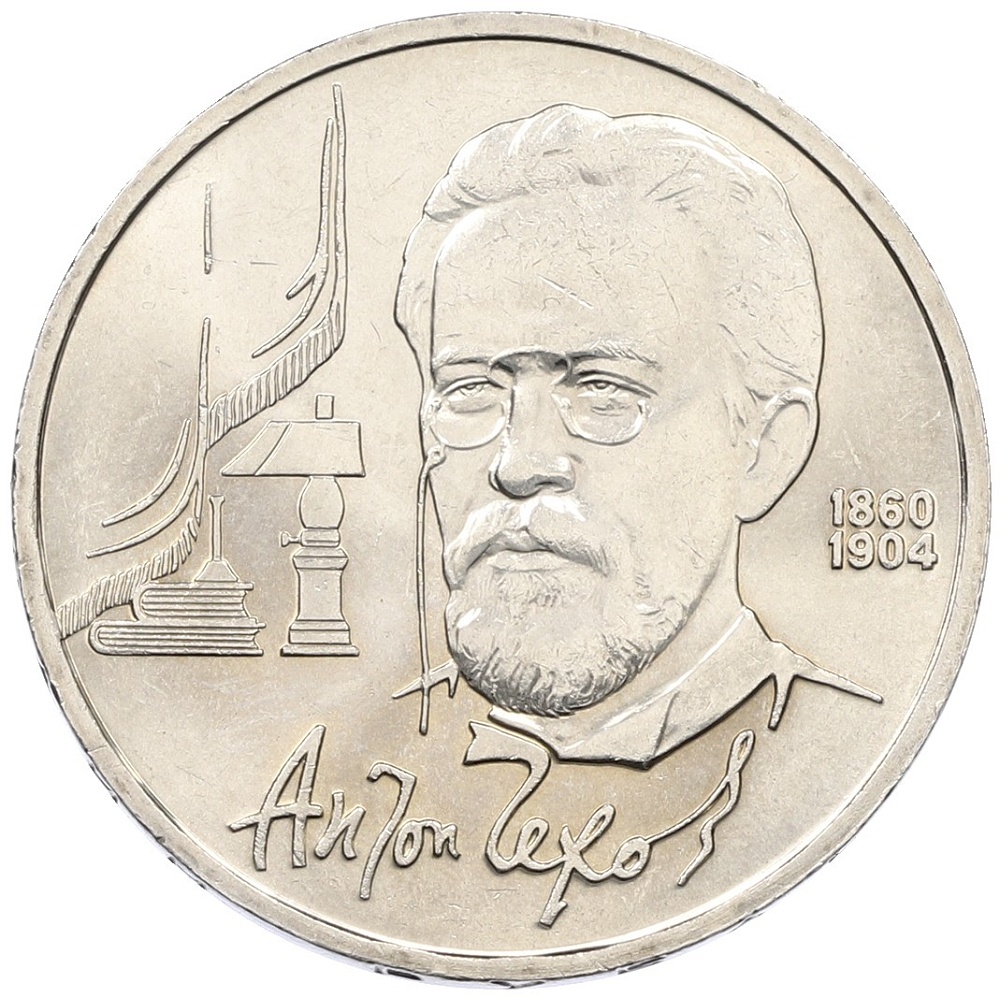 1 рубль 1990 года «Антон Павлович Чехов» — Фото №1