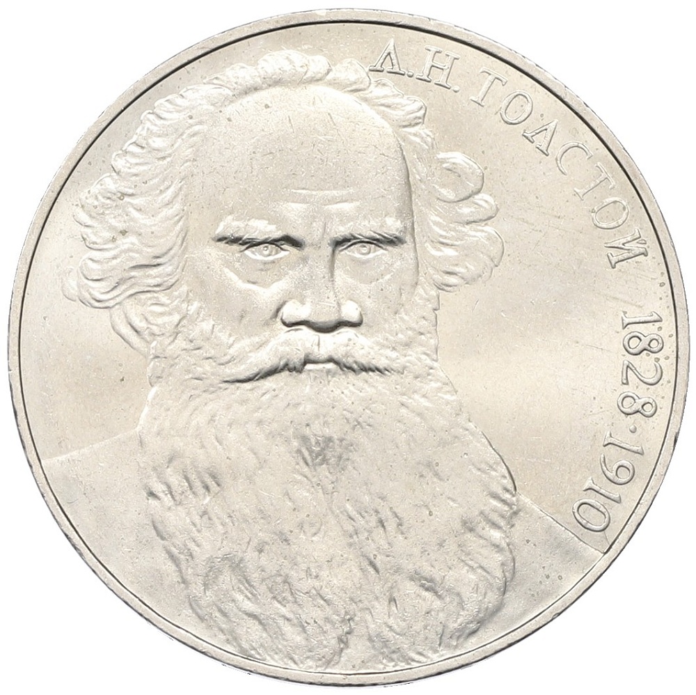 1 рубль 1988 года «Лев Николаевич Толстой» — Фото №1