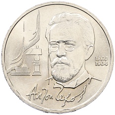 1 рубль 1990 года «Антон Павлович Чехов» — Фото №1