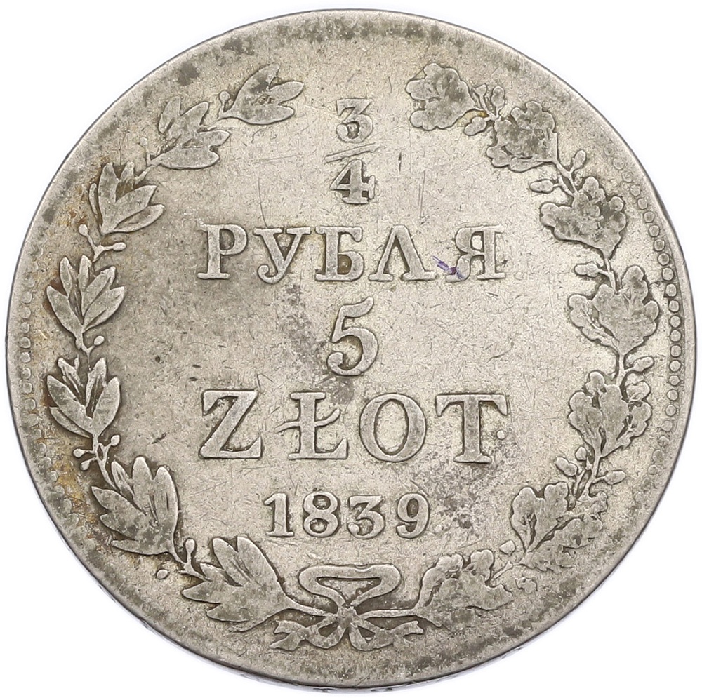 3/4 рубля 5 злотых 1839 года MW Для Польши — Фото №1