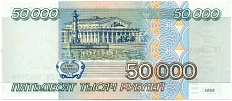 50000 рублей 1995 года Банк России — Фото №2