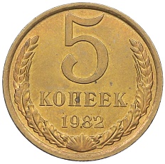 5 копеек 1982 года СССР — Фото №1
