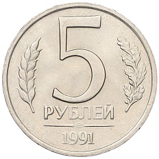 5 рублей 1991 года ЛМД Госбанк СССР (ГКЧП) — Фото №1