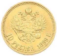 10 рублей 1899 года (АГ) Российская Империя (Николай II) — Фото №1