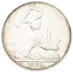 Один полтинник (50 копеек) 1925 года (ПЛ) СССР — Фото №1