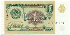 1 рубль 1991 года — Фото №1