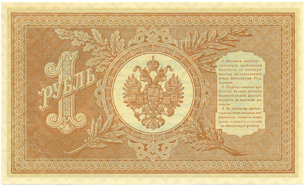 1 рубль 1898 года Шипов / Быков — Фото №2