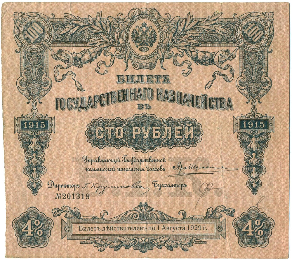 100 рублей 1915 года 4% билет Государственного Казначейства — Фото №1